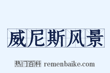 威尼斯风景是什么意思的图片